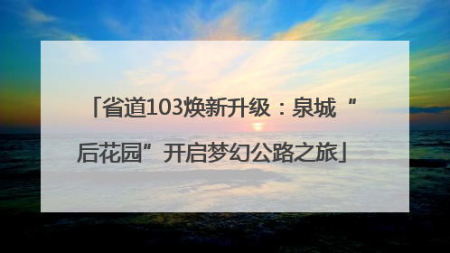 省道103焕新升级：泉城“后花园”开启梦幻公路之旅