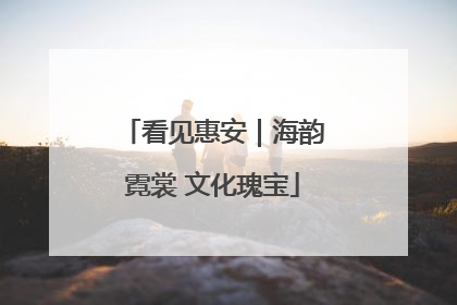 看见惠安｜海韵霓裳 文化瑰宝
