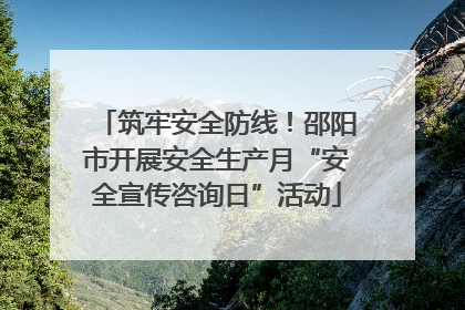 筑牢安全防线！邵阳市开展安全生产月“安全宣传咨询日”活动