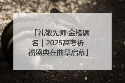 礼敬先师·金榜题名｜2025高考祈福盛典在曲阜启幕