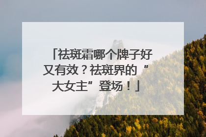 祛斑霜哪个牌子好又有效？祛斑界的“大女主”登场！