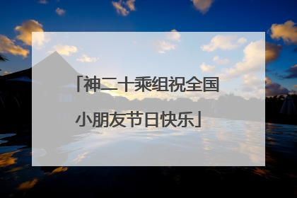 神二十乘组祝全国小朋友节日快乐