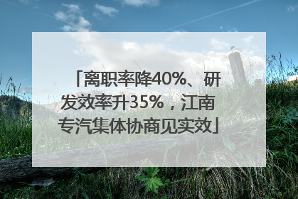 离职率降40%、研发效率升35%，江南专汽集体协商见实效