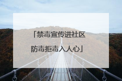 禁毒宣传进社区 防毒拒毒入人心