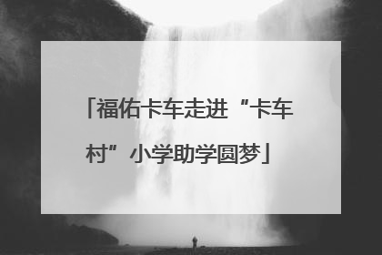 福佑卡车走进“卡车村”小学助学圆梦