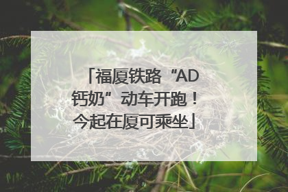 福厦铁路“AD钙奶”动车开跑！今起在厦可乘坐