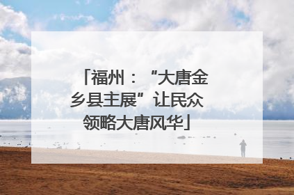 福州：“大唐金乡县主展”让民众领略大唐风华
