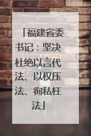 福建省委书记：坚决杜绝以言代法、以权压法、徇私枉法