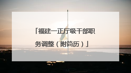 福建一正厅级干部职务调整（附简历）
