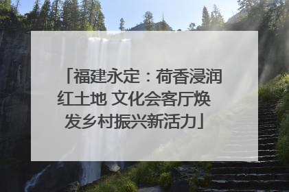福建永定：荷香浸润红土地 文化会客厅焕发乡村振兴新活力