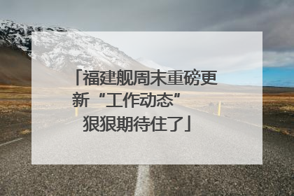 福建舰周末重磅更新“工作动态”  狠狠期待住了