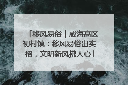 移风易俗｜威海高区初村镇：移风易俗出实招，文明新风拂人心