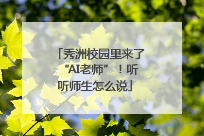 秀洲校园里来了“AI老师”！听听师生怎么说