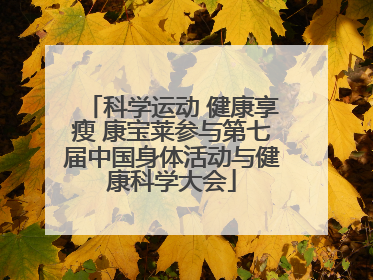 科学运动 健康享瘦 康宝莱参与第七届中国身体活动与健康科学大会