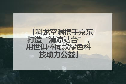 科龙空调携手京东打造“清凉站台”，用世俱杯同款绿色科技助力公益