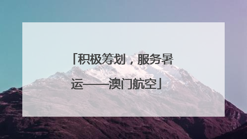 积极筹划，服务暑运——澳门航空