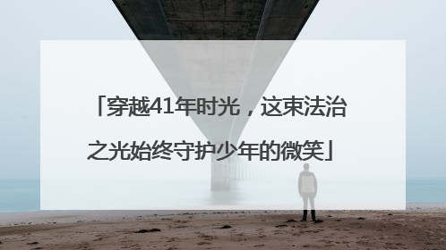 穿越41年时光，这束法治之光始终守护少年的微笑