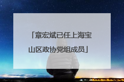 章宏斌已任上海宝山区政协党组成员