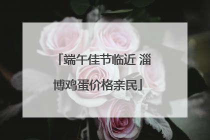 端午佳节临近 淄博鸡蛋价格亲民
