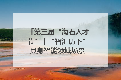 第三届“海右人才节”｜“智汇历下” 具身智能领域场景对接会举办