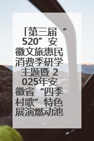 第三届“520”安徽文旅惠民消费季研学主题暨 2025年安徽省“四季村歌”特色展演燃动池州