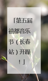 第五届禧都音乐节（长春站）开躁！