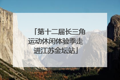 第十二届长三角运动休闲体验季走进江苏金坛站