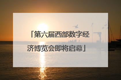 第六届西部数字经济博览会即将启幕