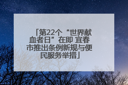 第22个“世界献血者日”在即 宜春市推出条例新规与便民服务举措