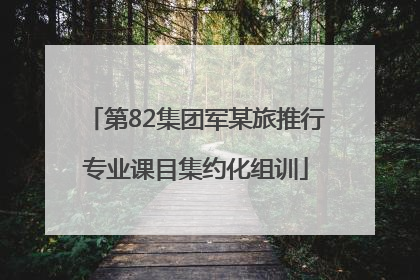 第82集团军某旅推行专业课目集约化组训