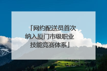 网约配送员首次纳入厦门市级职业技能竞赛体系