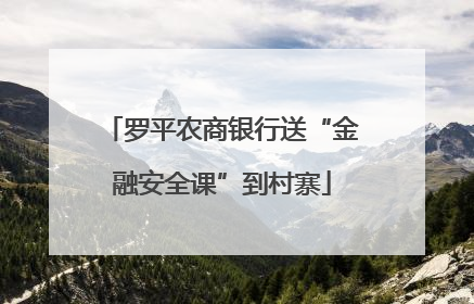 罗平农商银行送“金融安全课”到村寨