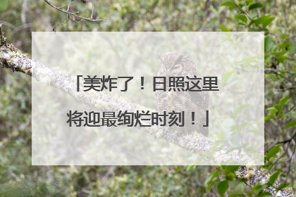 美炸了！日照这里将迎最绚烂时刻！