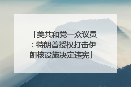 美共和党一众议员：特朗普授权打击伊朗核设施决定违宪