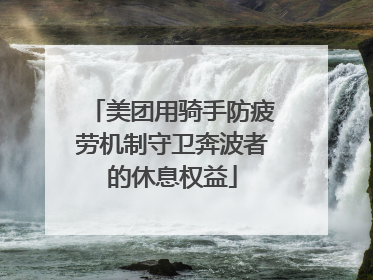 美团用骑手防疲劳机制守卫奔波者的休息权益