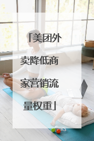 美团外卖降低商家营销流量权重