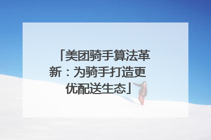 美团骑手算法革新：为骑手打造更优配送生态