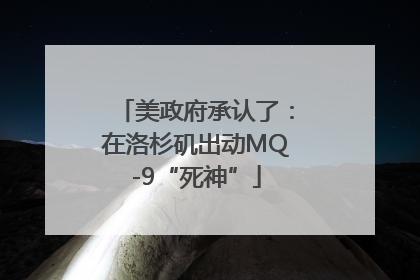 美政府承认了：在洛杉矶出动MQ-9“死神”
