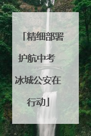 精细部署护航中考 冰城公安在行动