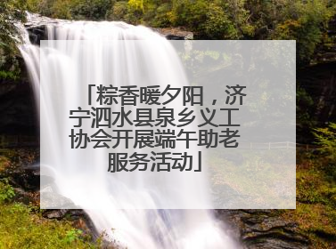 粽香暖夕阳，济宁泗水县泉乡义工协会开展端午助老服务活动