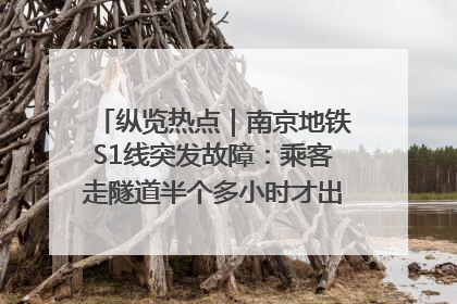 纵览热点｜南京地铁S1线突发故障：乘客走隧道半个多小时才出站，地铁方称造成误机会解决处理