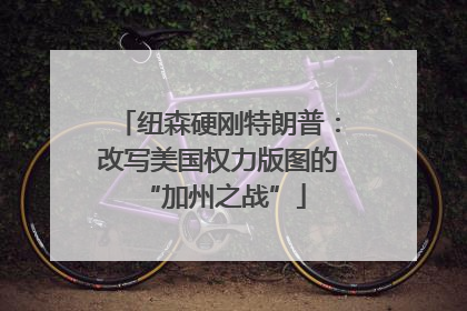 纽森硬刚特朗普：改写美国权力版图的 “加州之战”