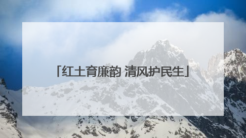 红土育廉韵 清风护民生
