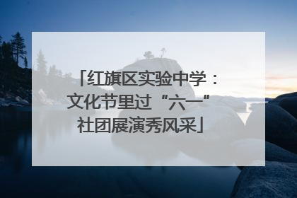 红旗区实验中学：文化节里过“六一” 社团展演秀风采