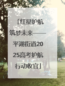 红星护航 筑梦未来——平湖街道2025高考护航行动收官