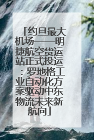 约旦最大机场——明捷航空货运站正式投运：罗地格工业自动化方案驱动中东物流未来新航向