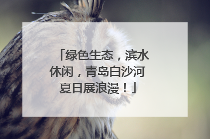 绿色生态，滨水休闲，青岛白沙河夏日展浪漫！