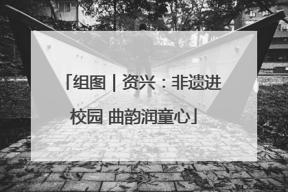 组图｜资兴：非遗进校园 曲韵润童心