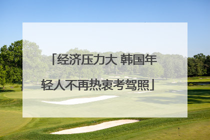 经济压力大 韩国年轻人不再热衷考驾照