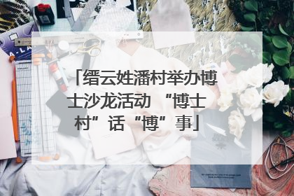 缙云姓潘村举办博士沙龙活动 “博士村”话“博”事